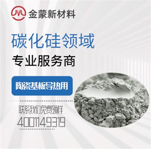 陶瓷基板导热用碳化硅